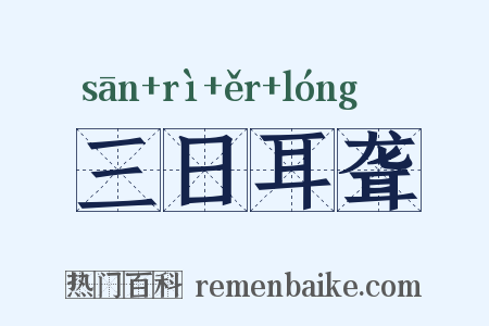 三日耳聋是什么意思的图片
